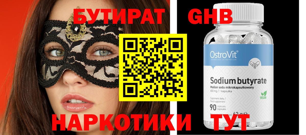 Туапсе  БУТИРАТ бутандиол  Вход с VPN 