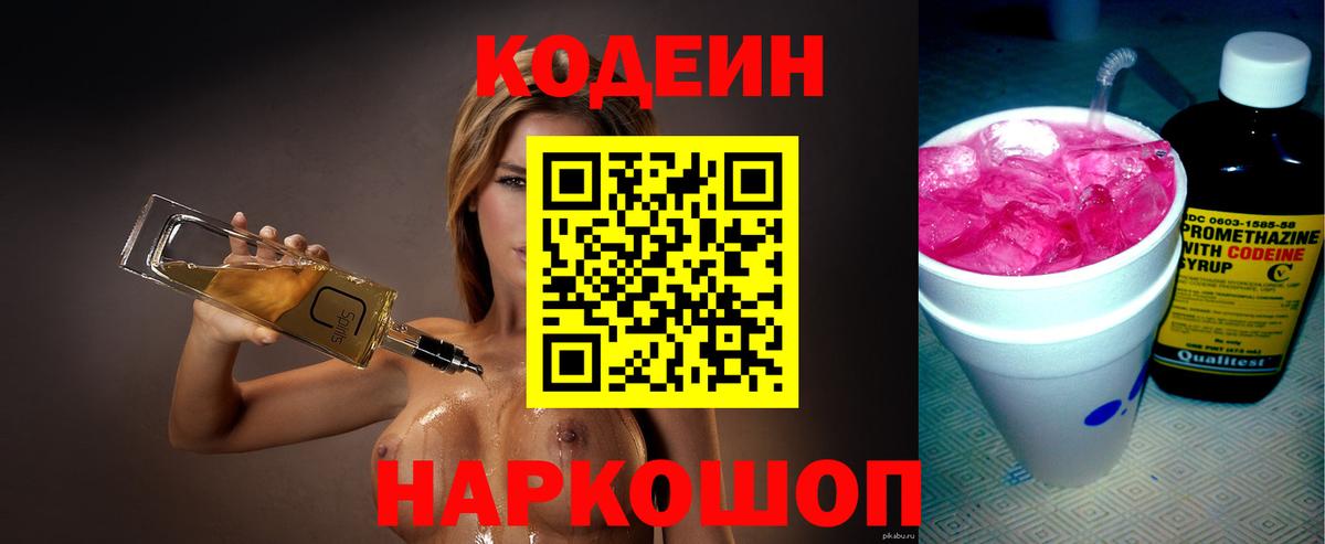 Codein Purple Drank  Кодеиновый сироп Lean Purple Drank  Туапсе  Вход с VPN 